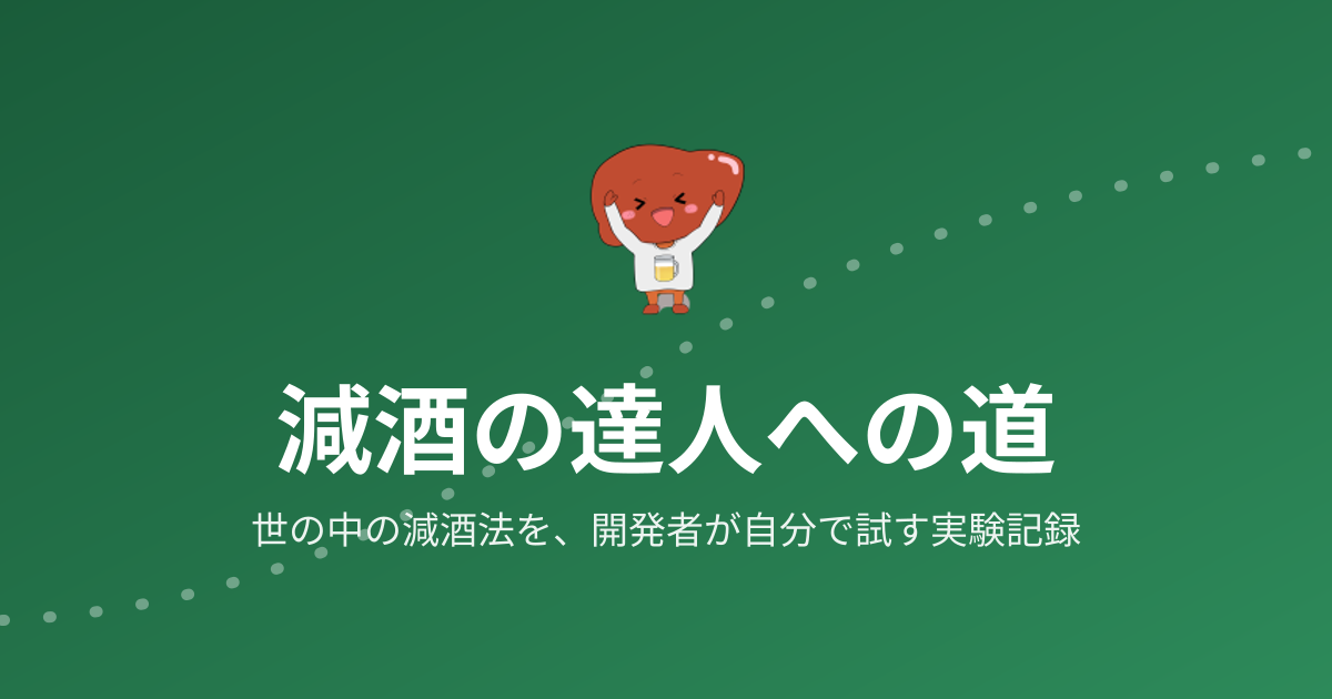 減酒の達人への道
