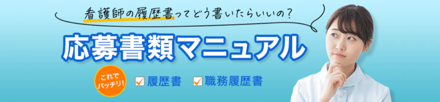 【看護師の転職】応募書類マニュアル