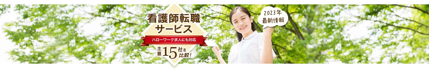 看護転職サービス15社の比較表から探す