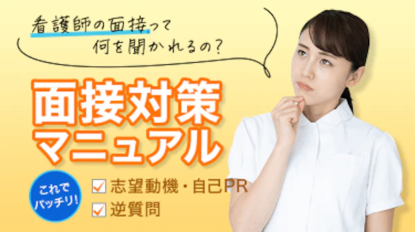 【看護師の転職】面接対策マニュアル