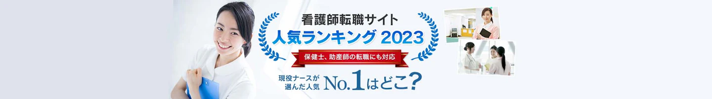 看護師転職サイト15社をランキングで見る