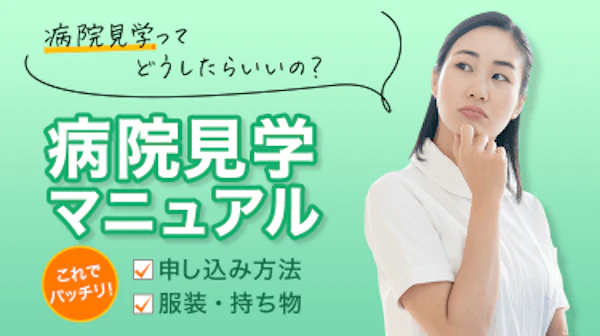 【看護師の転職】病院見学マニュアル