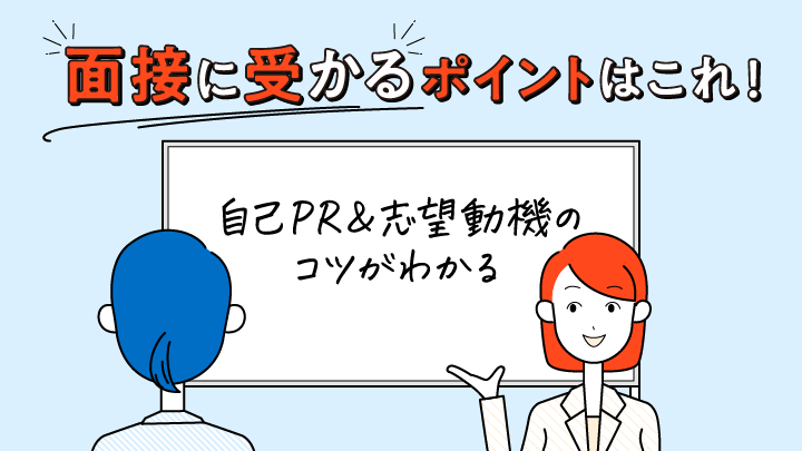 面接に受かるポイントはこれ！自己PR＆志望動機のコツがわかる
