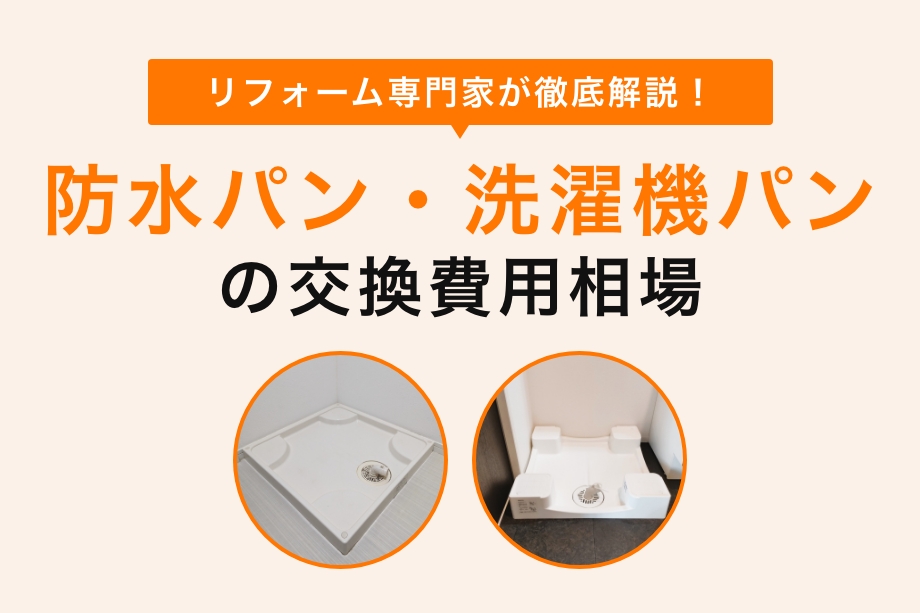 洗濯機パン（防水パン）交換費用相場 | 交換タイミング・費用を抑える 