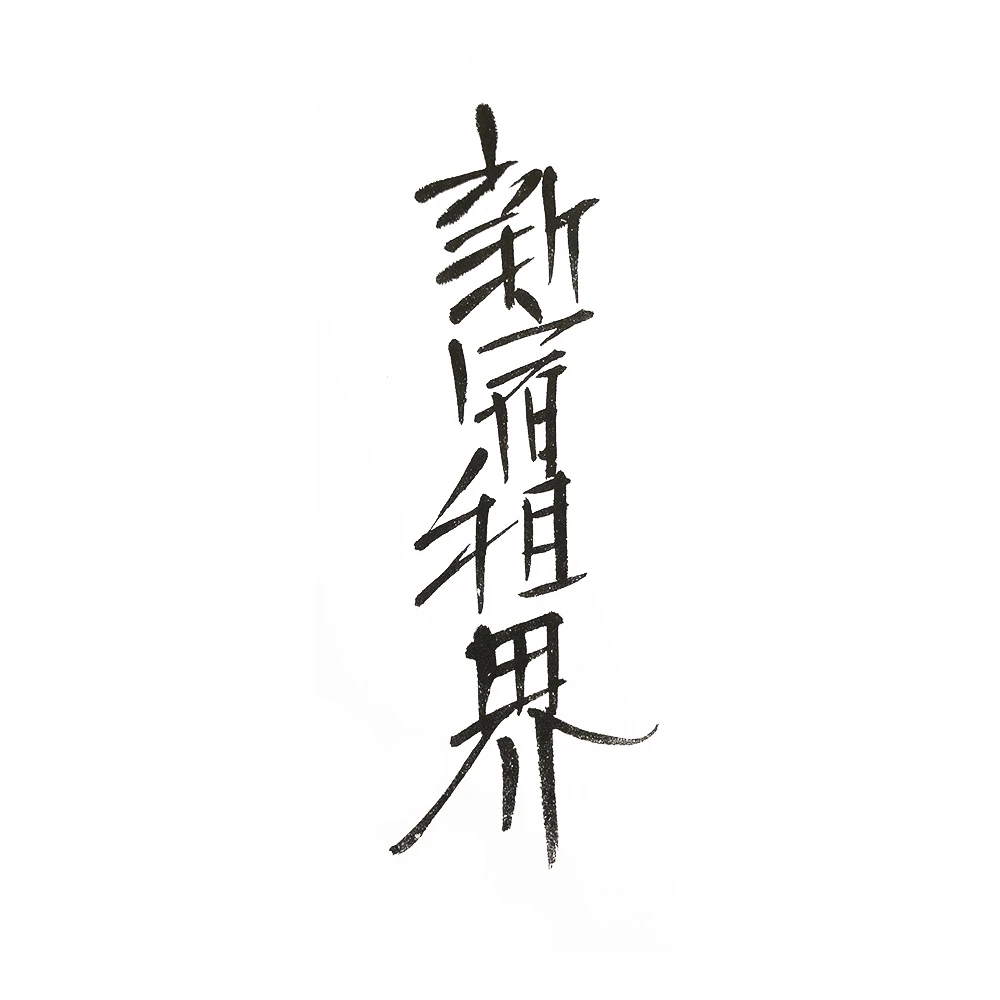 新宿租界 - サムネイル 1