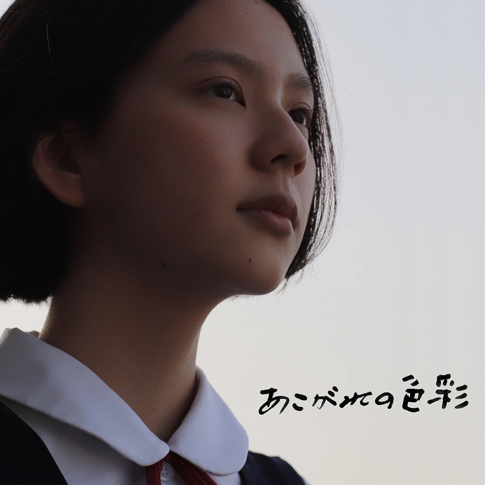 あこがれの色彩 - サムネイル 1