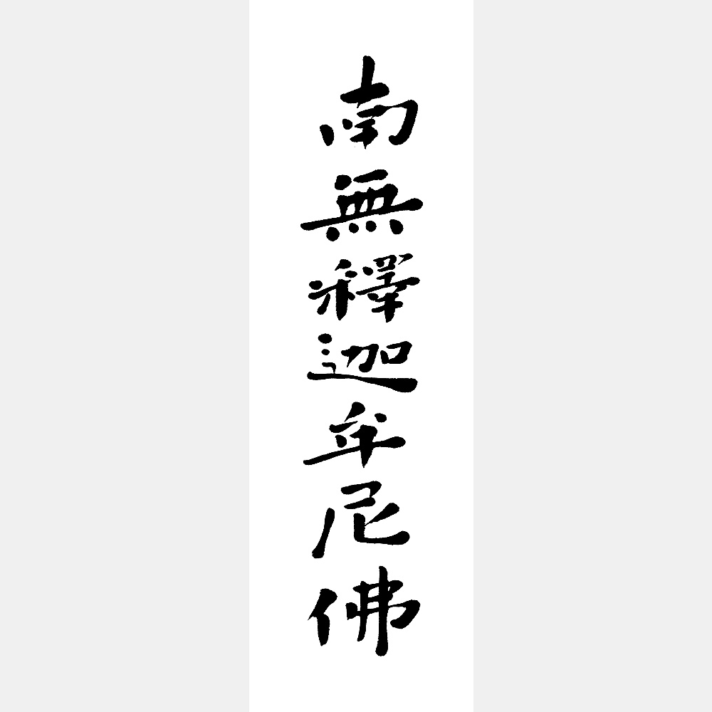南無釈迦牟尼佛