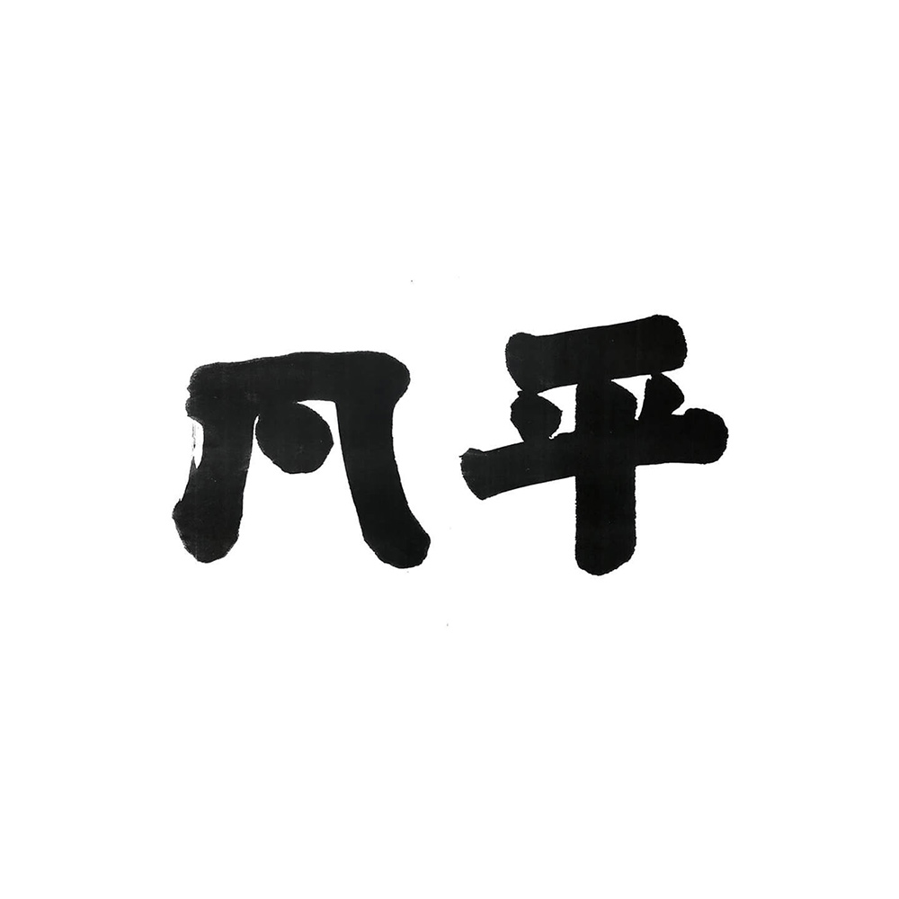 とんかつのポーク凡平