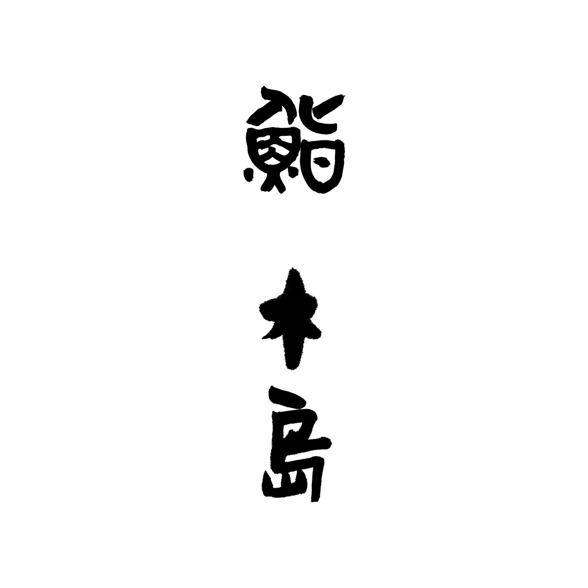 鮨 木島