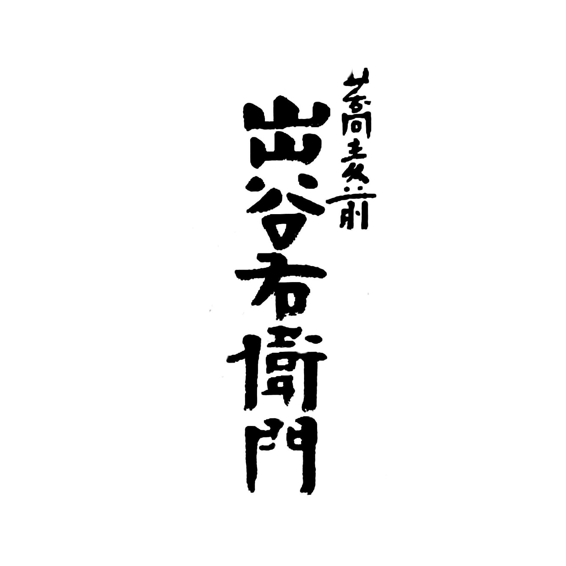 蕎麦前 出谷右衛門