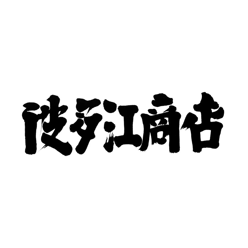 波多江商店 - サムネイル 1
