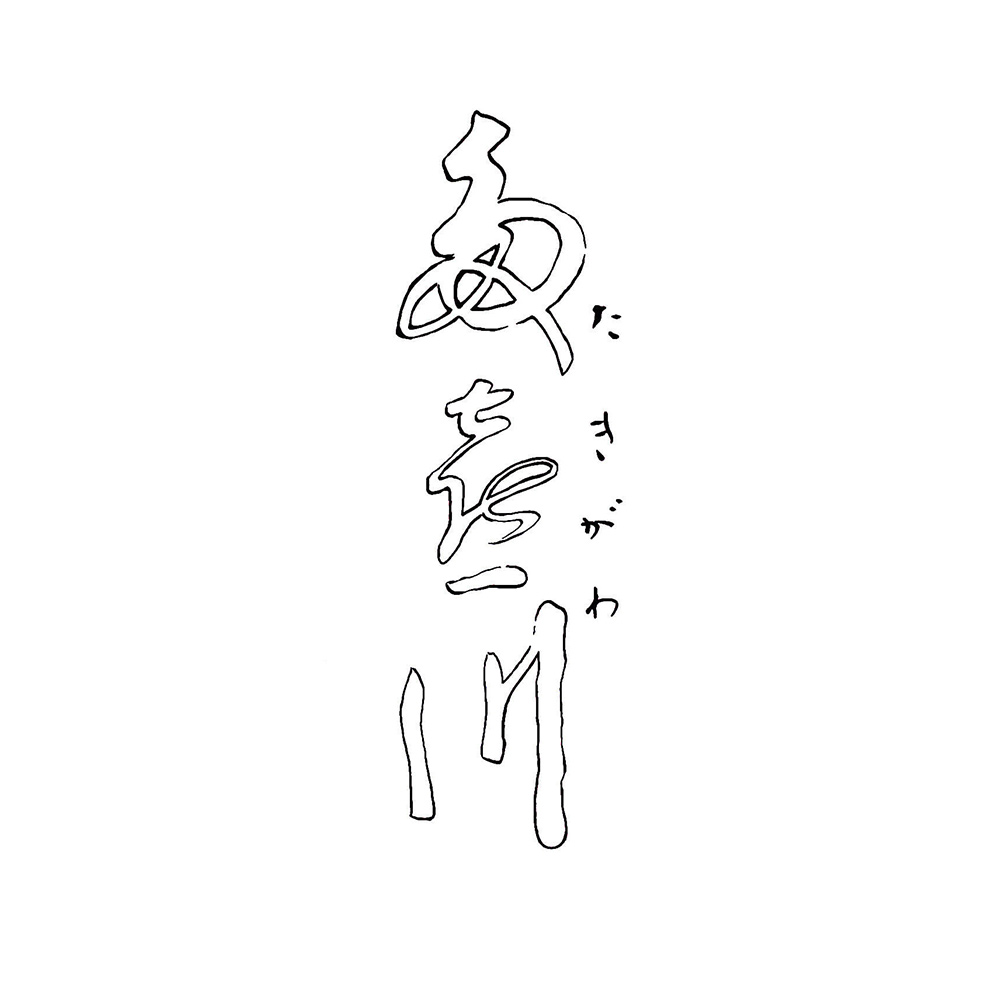 多㐂川