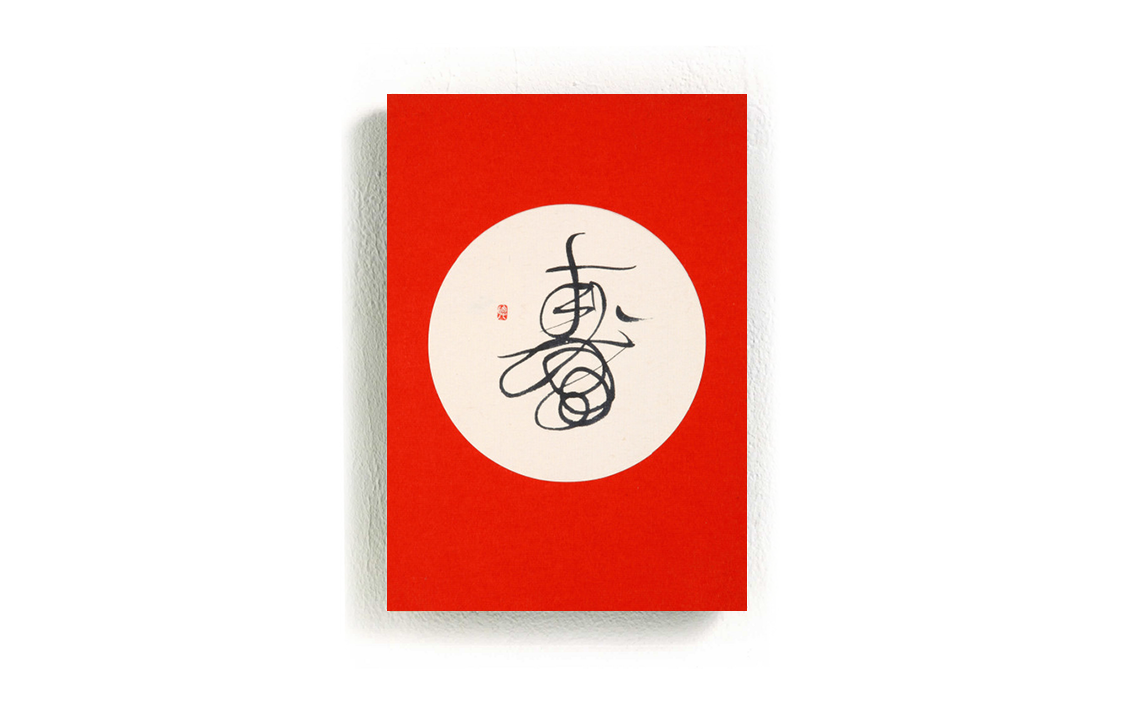 正月飾りの書