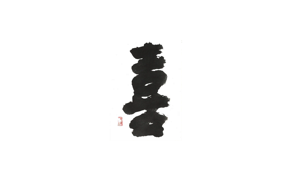 正月飾りの書