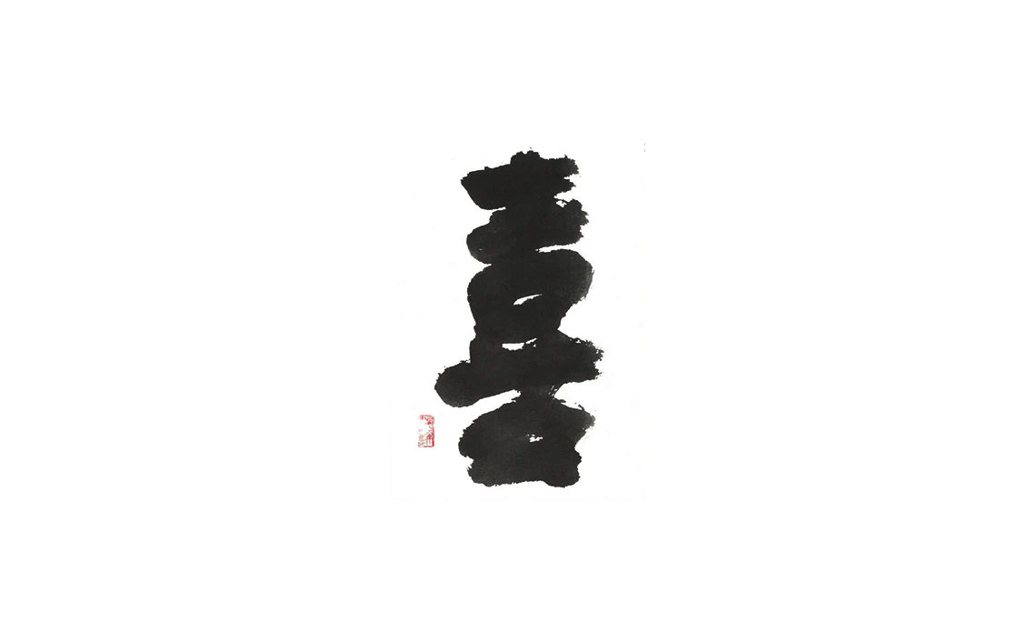 正月飾りの書 - サムネイル 1