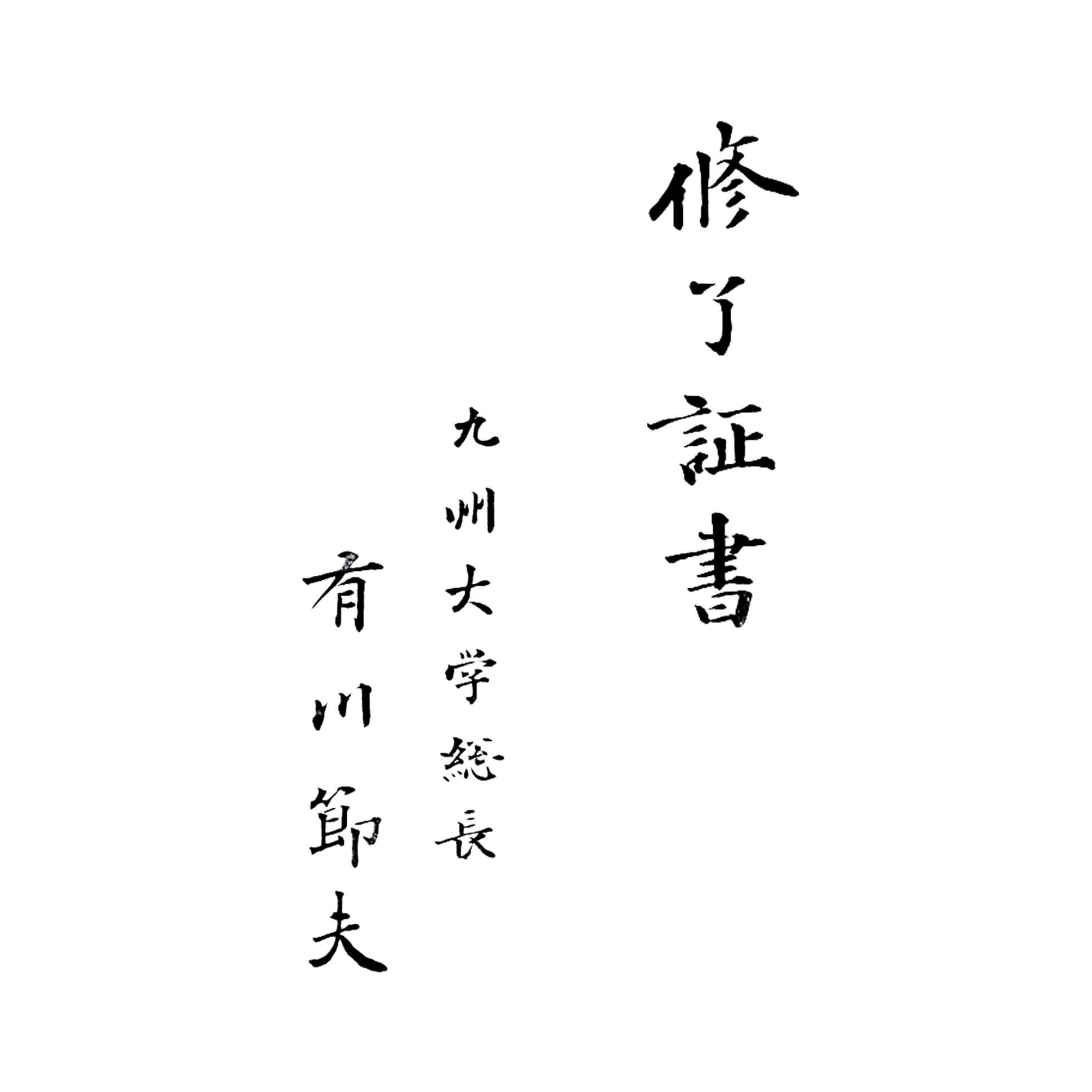九州大学 修了証書