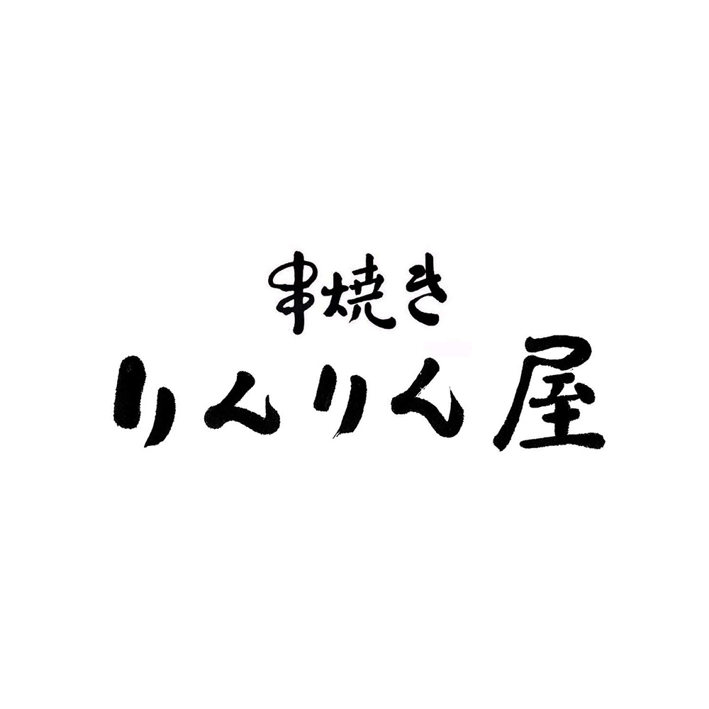 串焼きりんりん屋