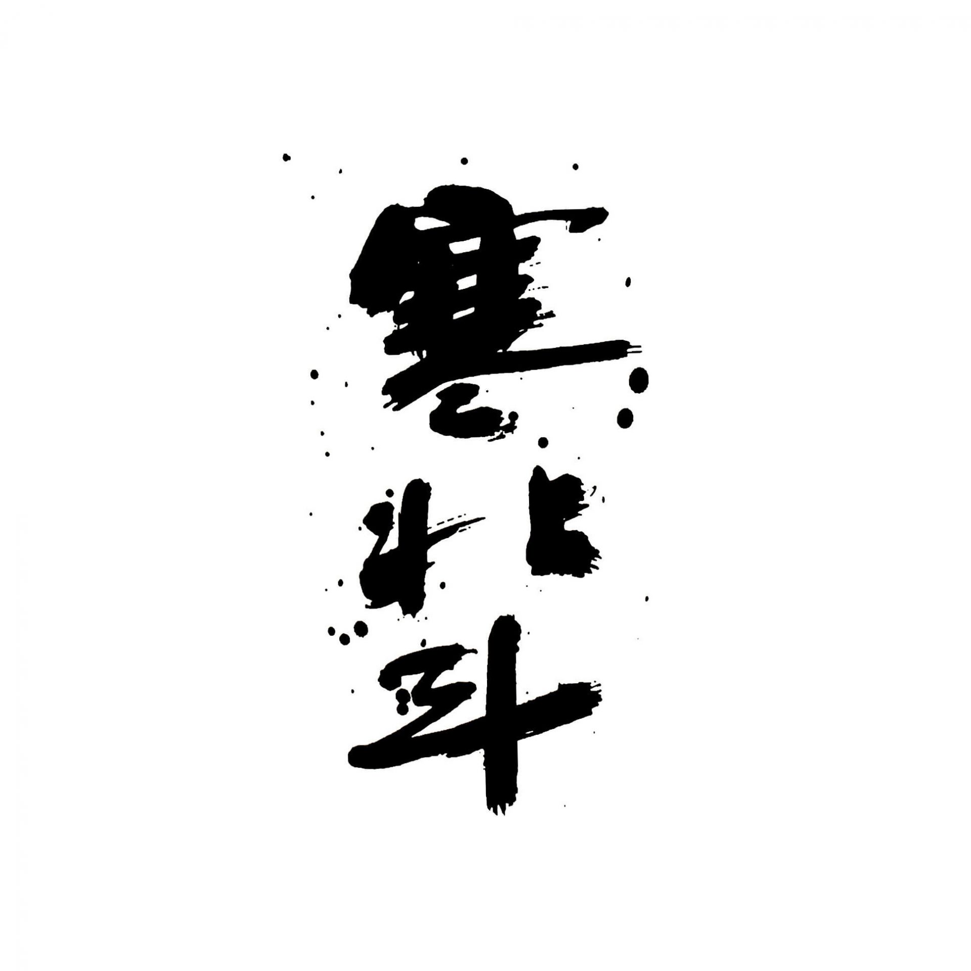 寒北斗酒造 寒北斗