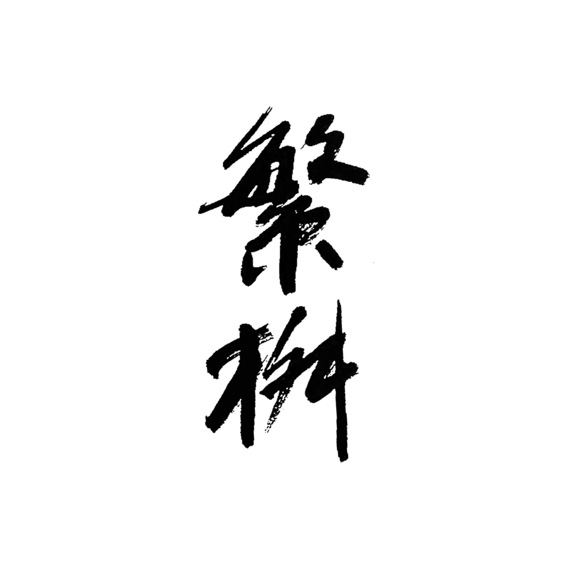高橋酒造 繁桝