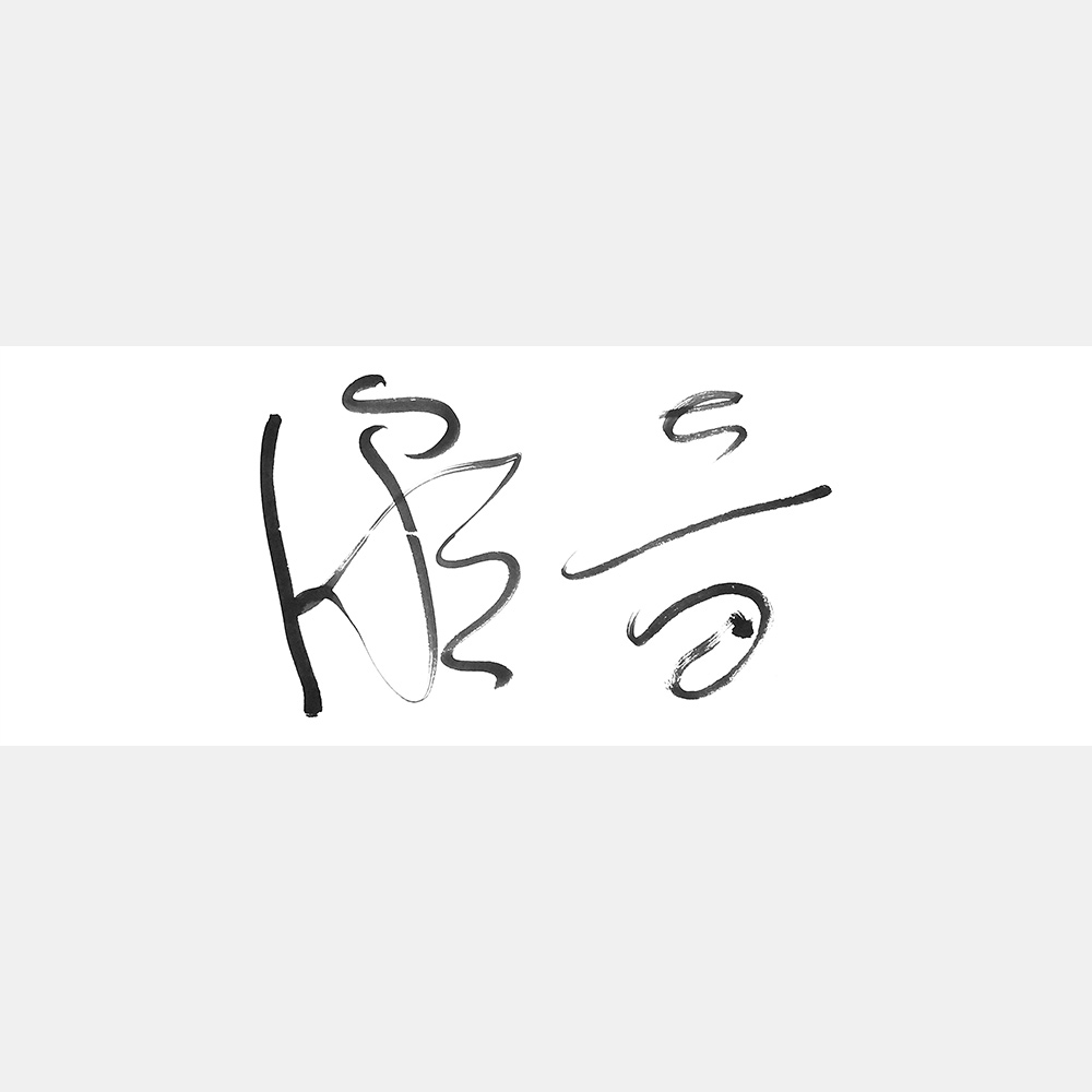 潮音