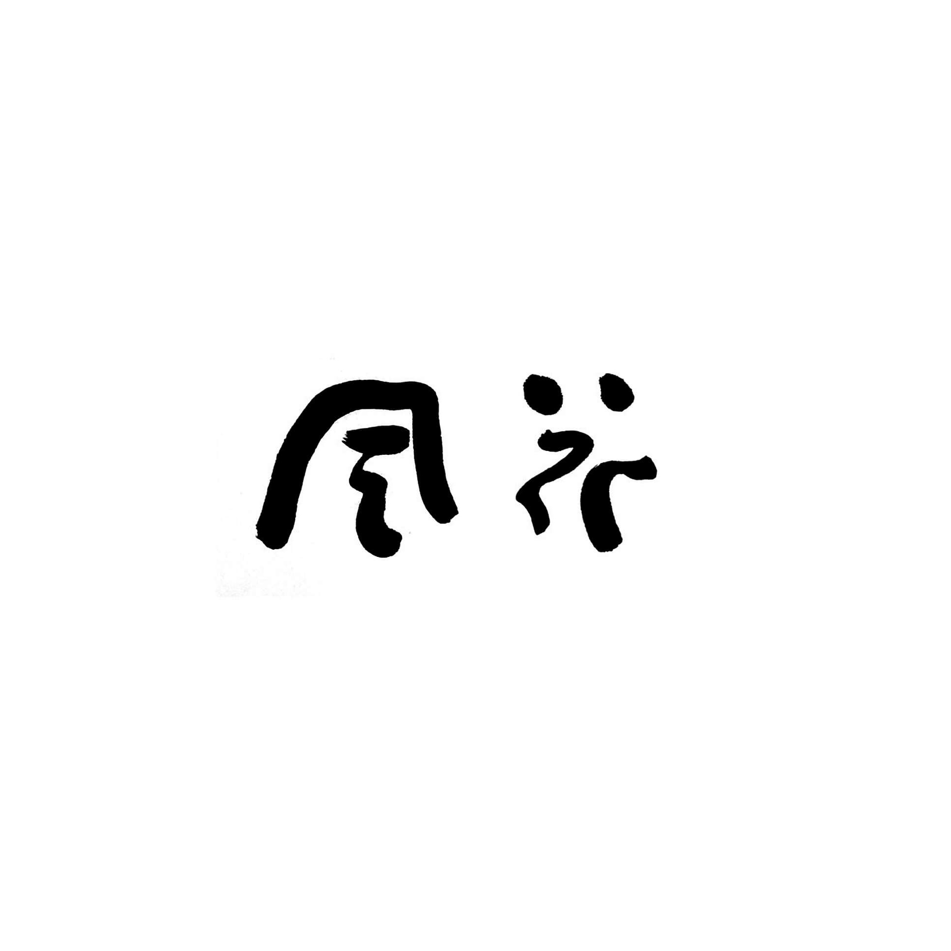 石原和幸デザイン研究所 風花