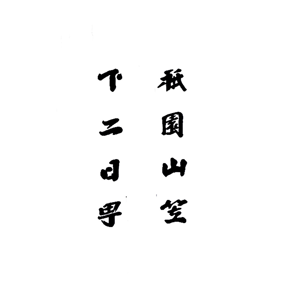 甘木祇園山笠