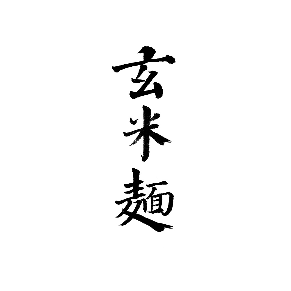 福岡県東峰村 玄米麺