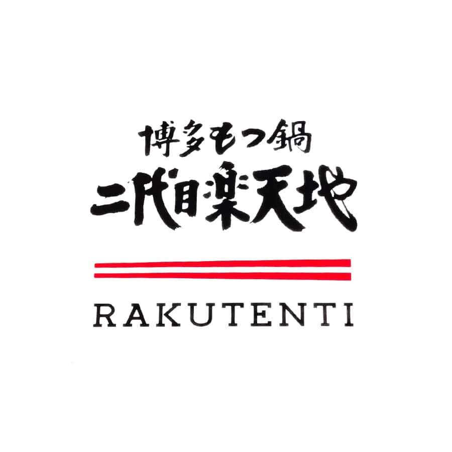 博多もつ鍋 二代目楽天地 - サムネイル 2