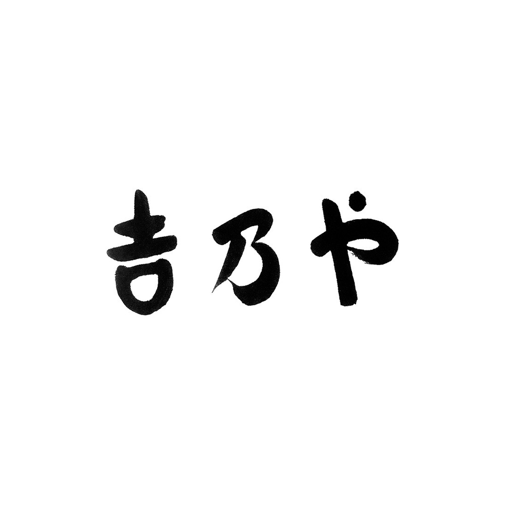 旅亭吉乃や