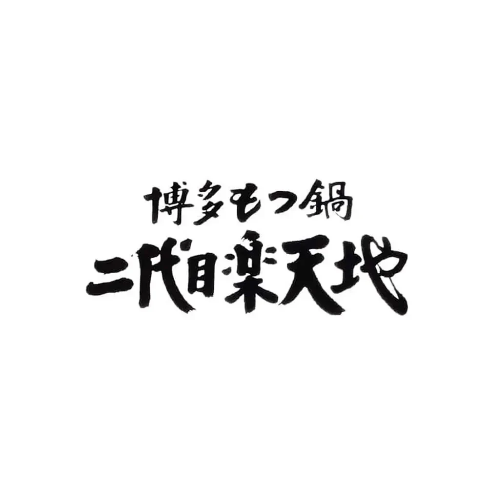 博多もつ鍋 二代目楽天地 - サムネイル 1