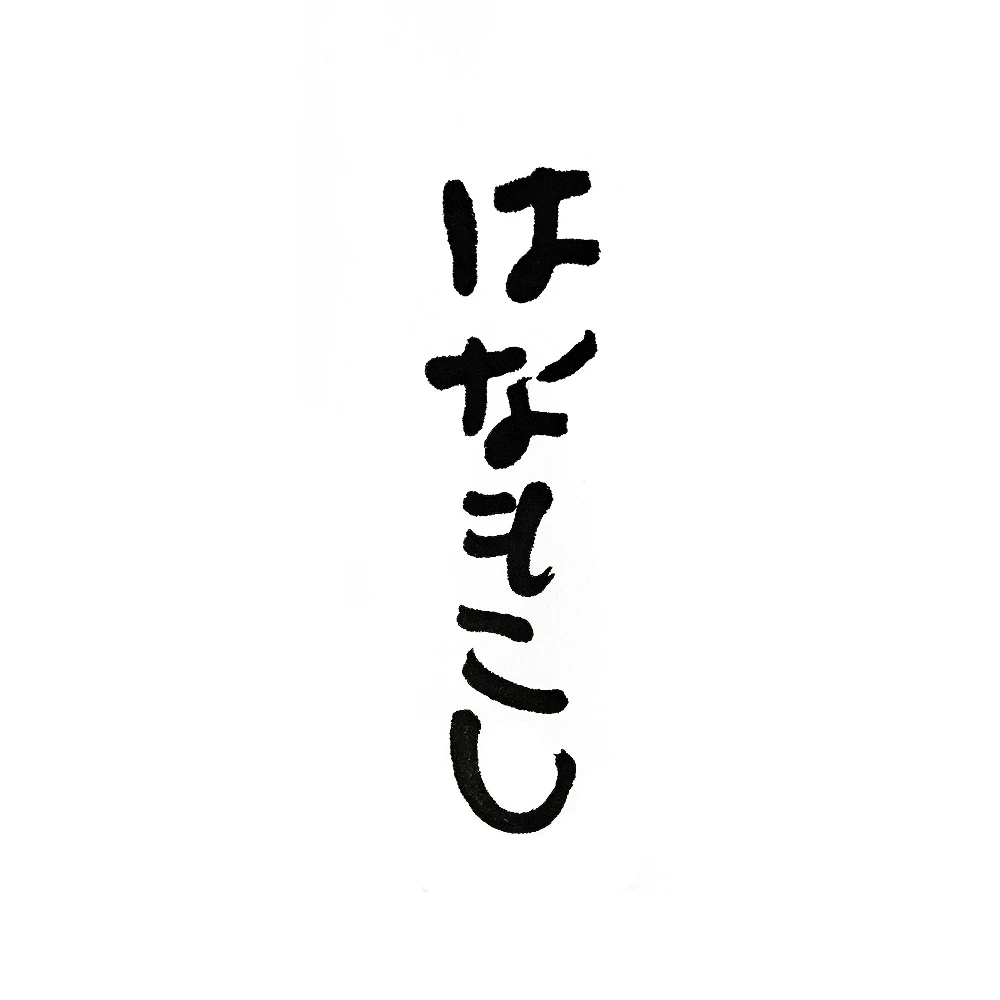 はなもこし - サムネイル 1