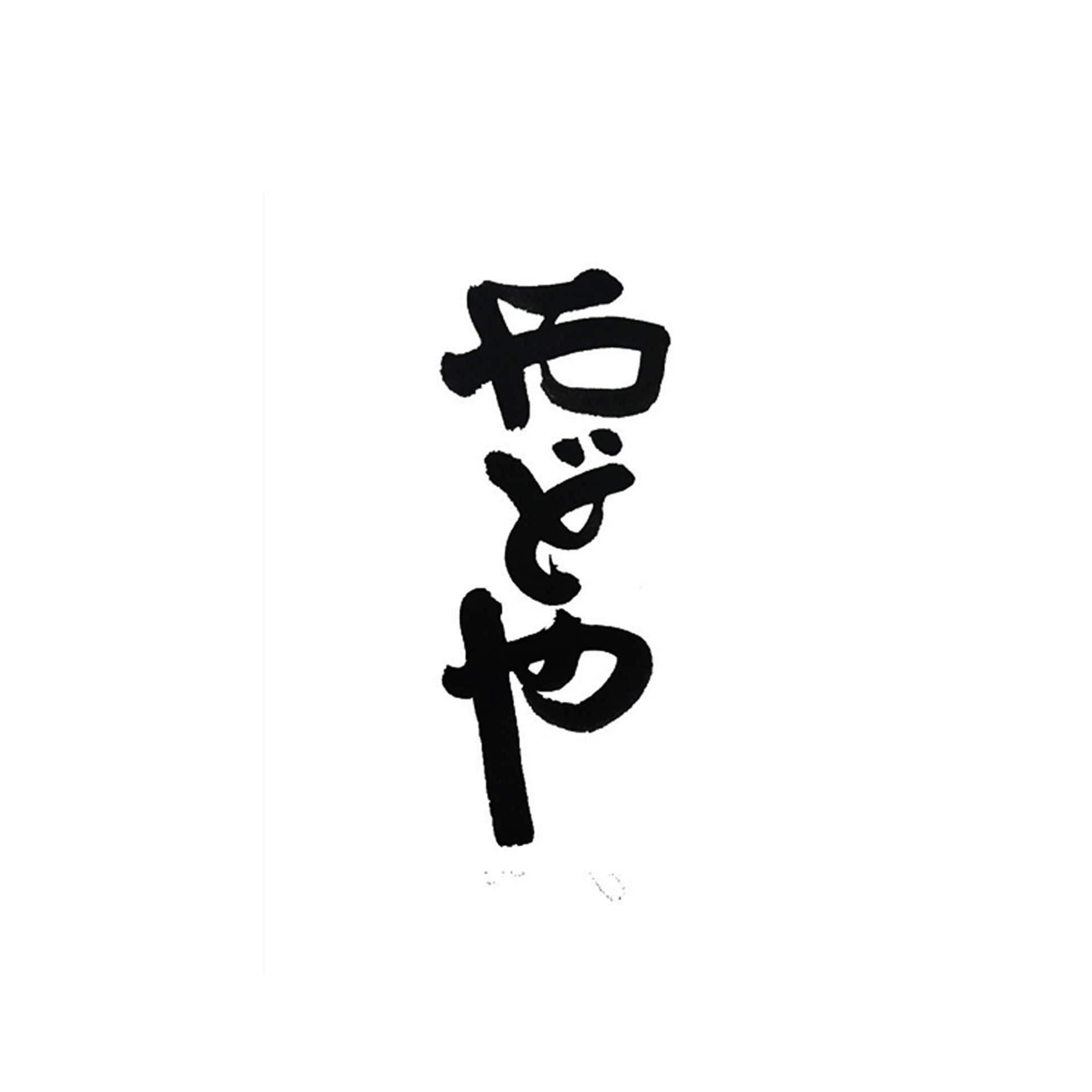 湯布院やわらぎの郷 やどや