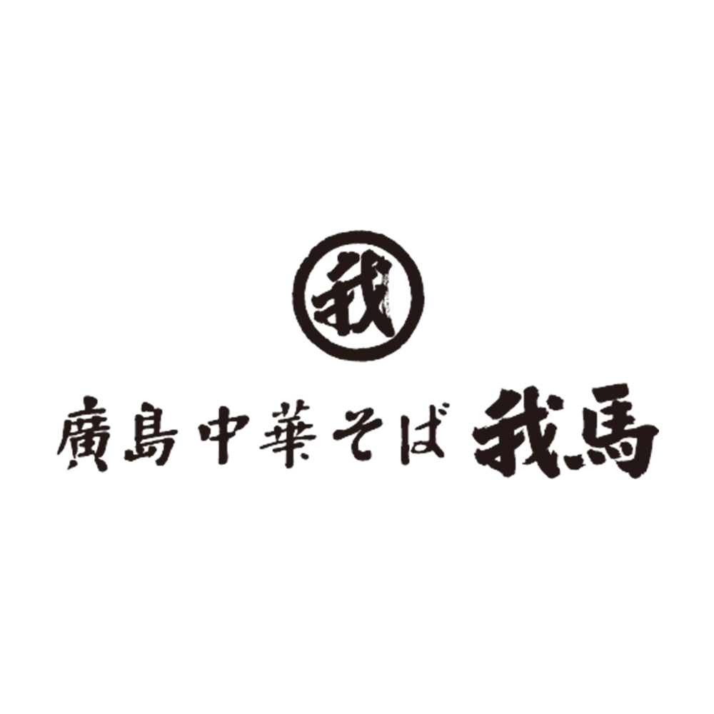廣島中華そば我馬