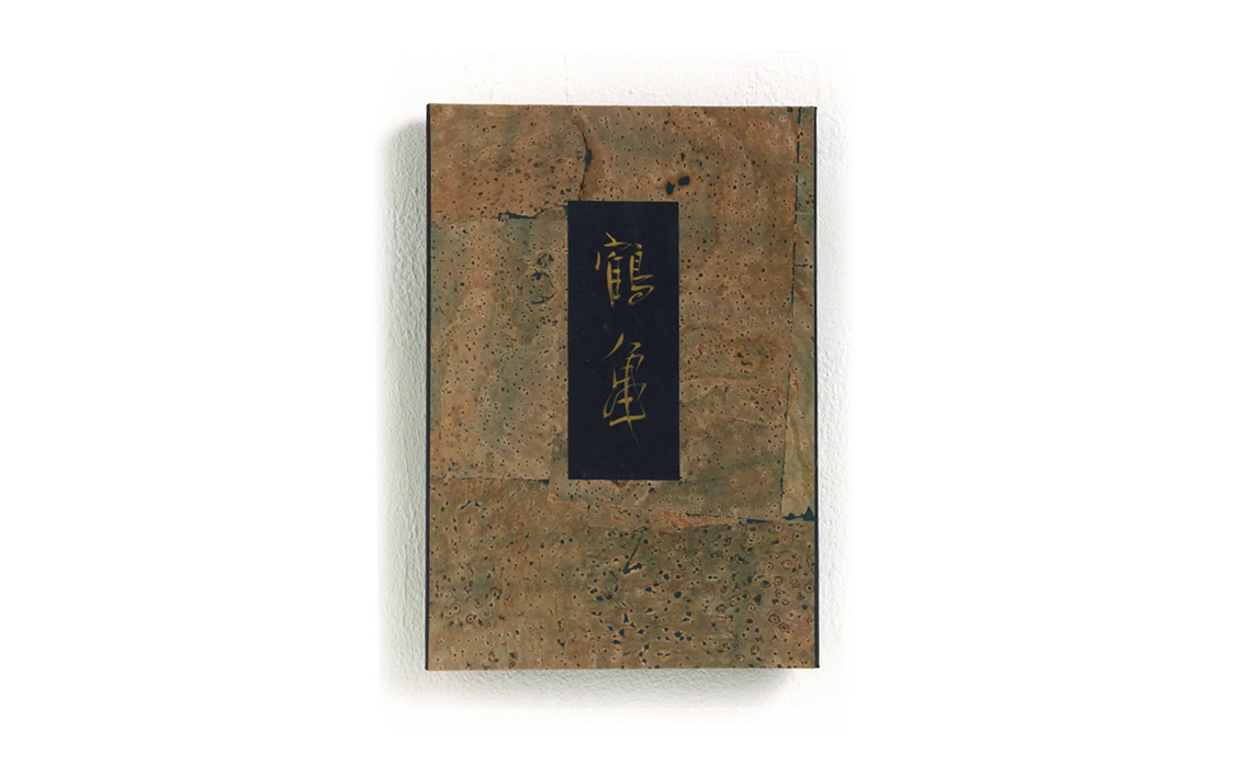 正月飾りの書