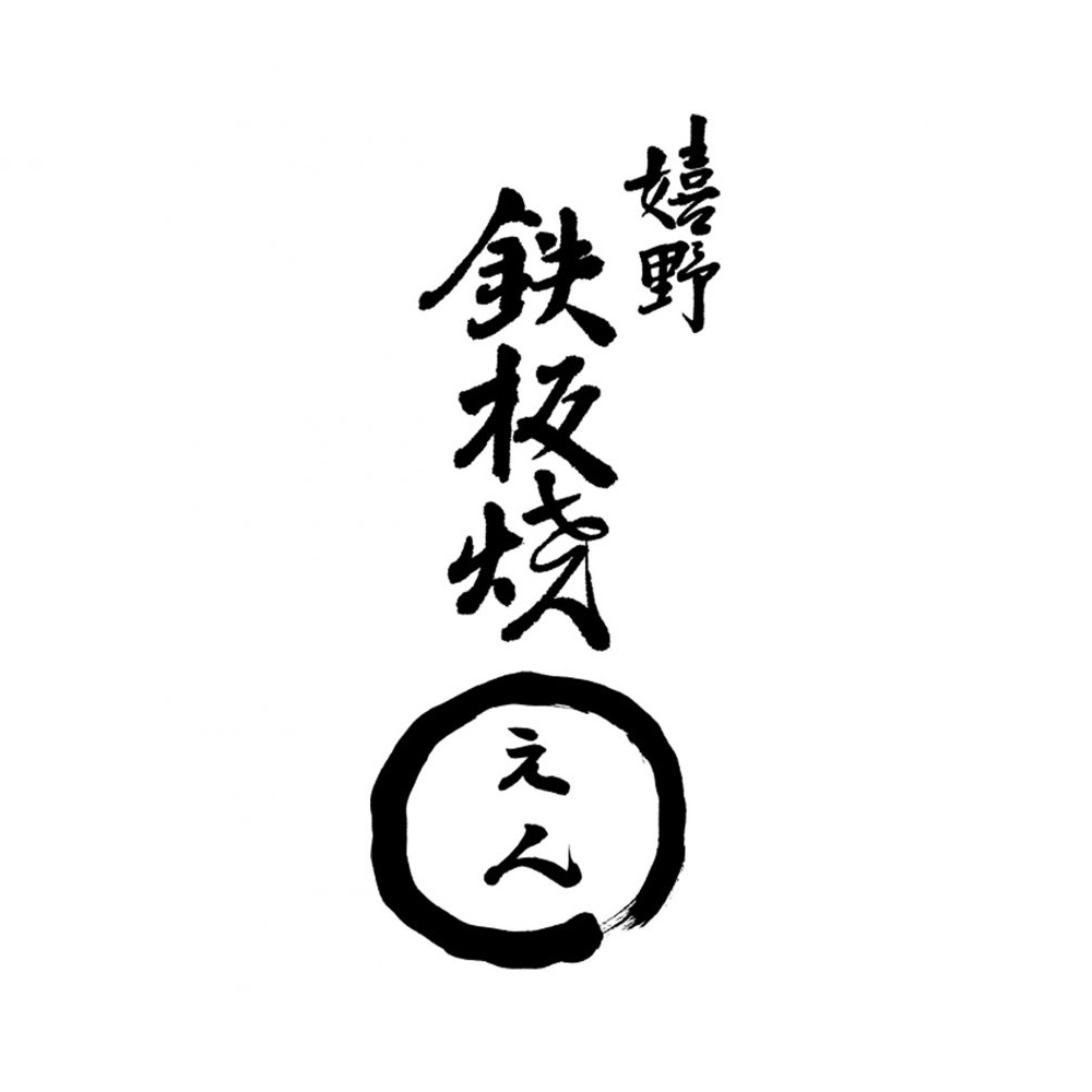 嬉野 鉄板焼えん