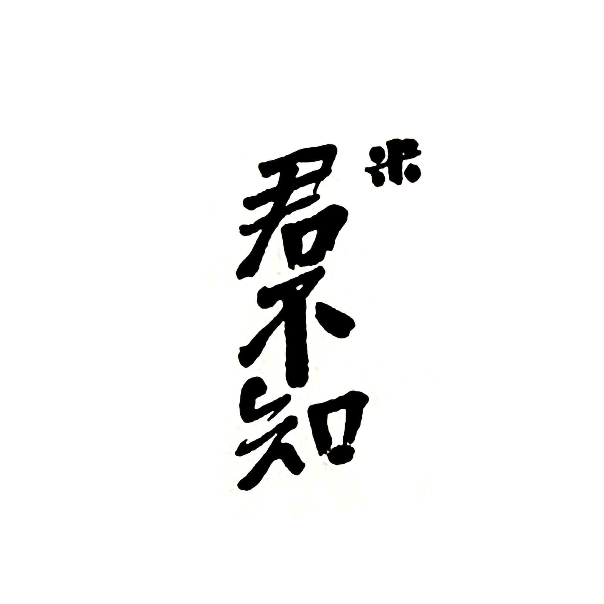 筑前あさくら 君不知