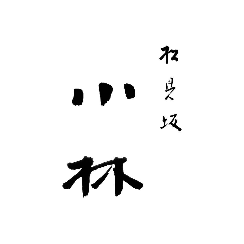 松見坂 小林