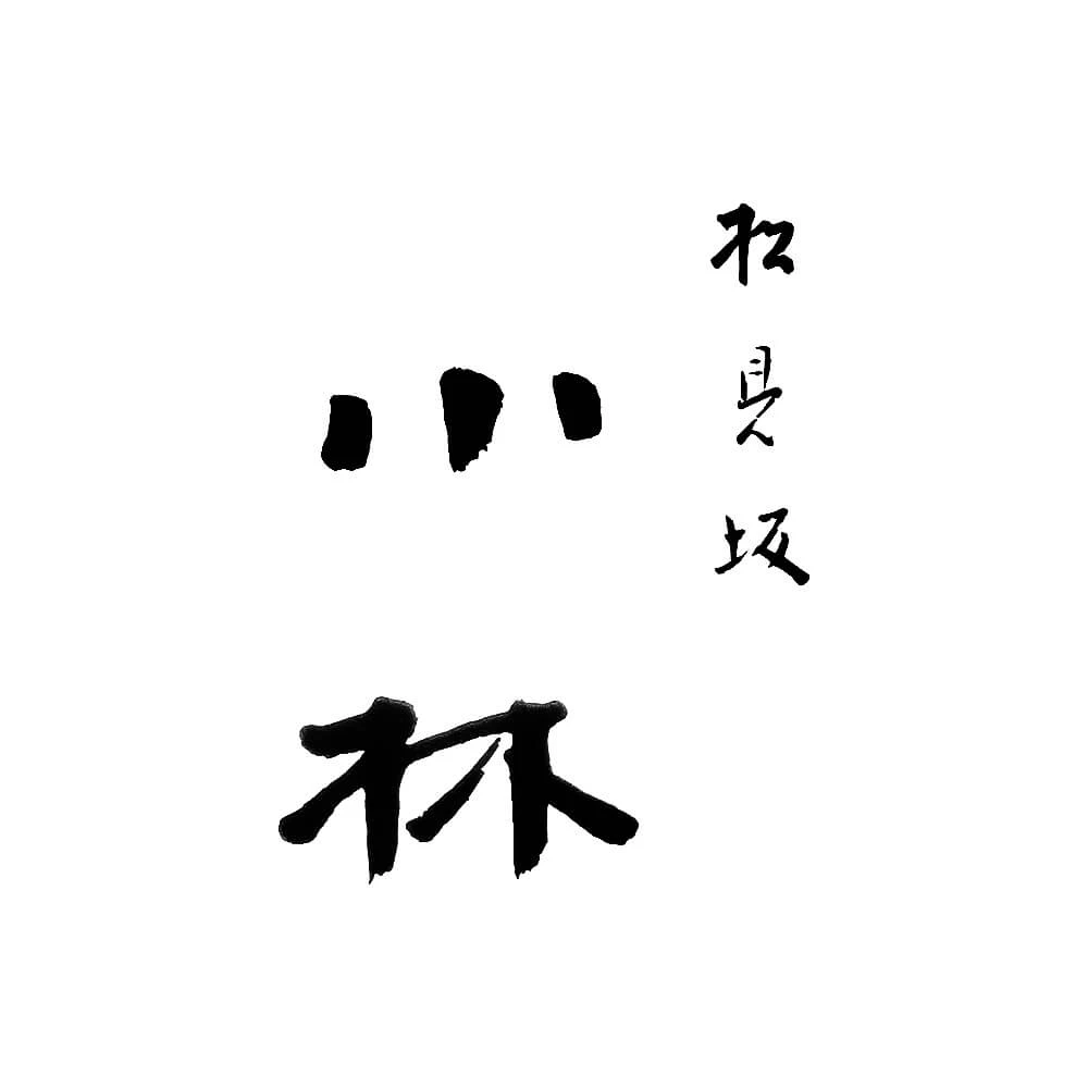 松見坂 小林 - サムネイル 1