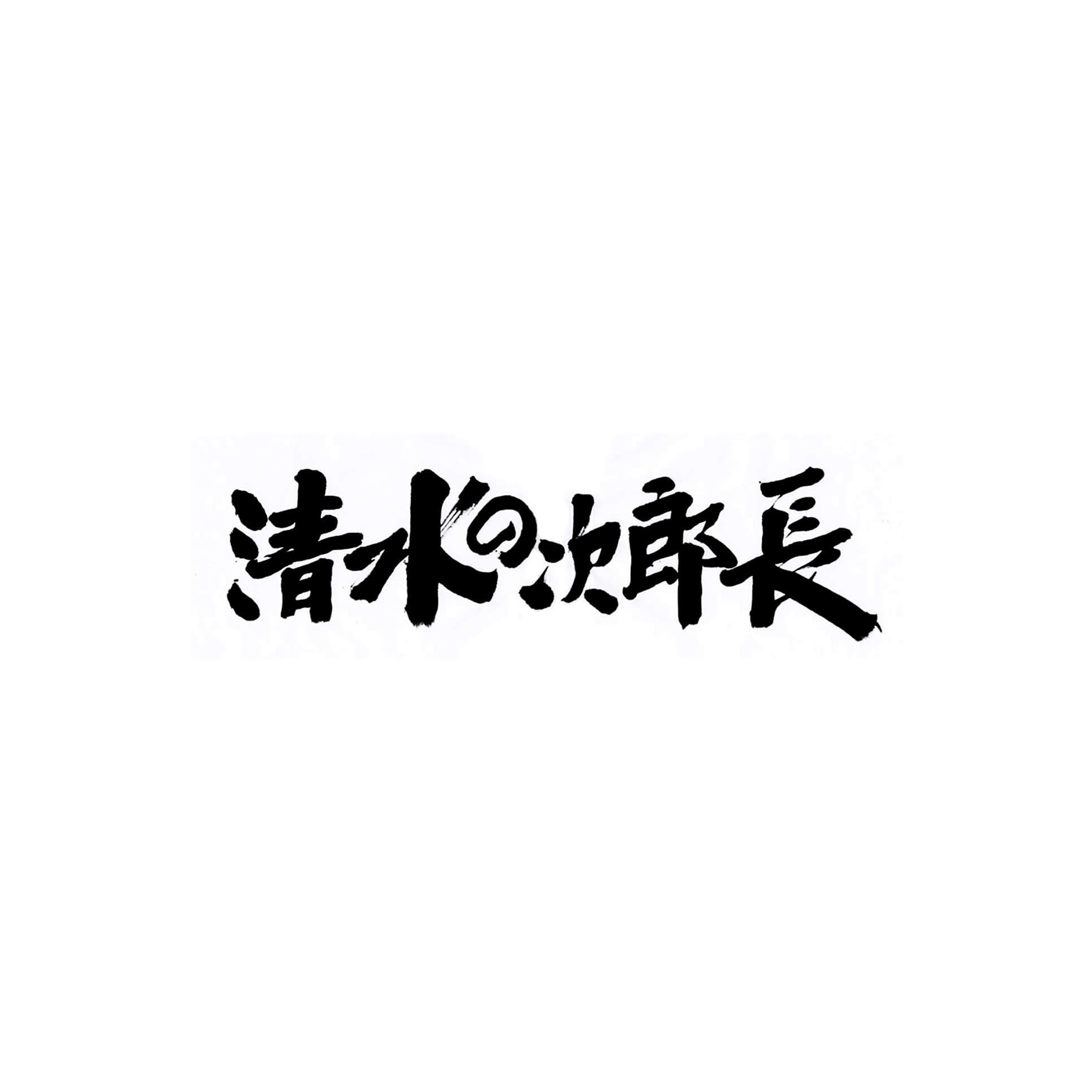 CR 清水の次朗長