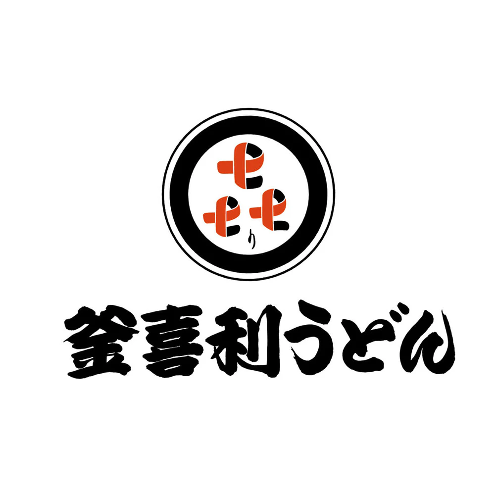 二◯加屋長介姉妹店 釜喜利うどん - サムネイル 1