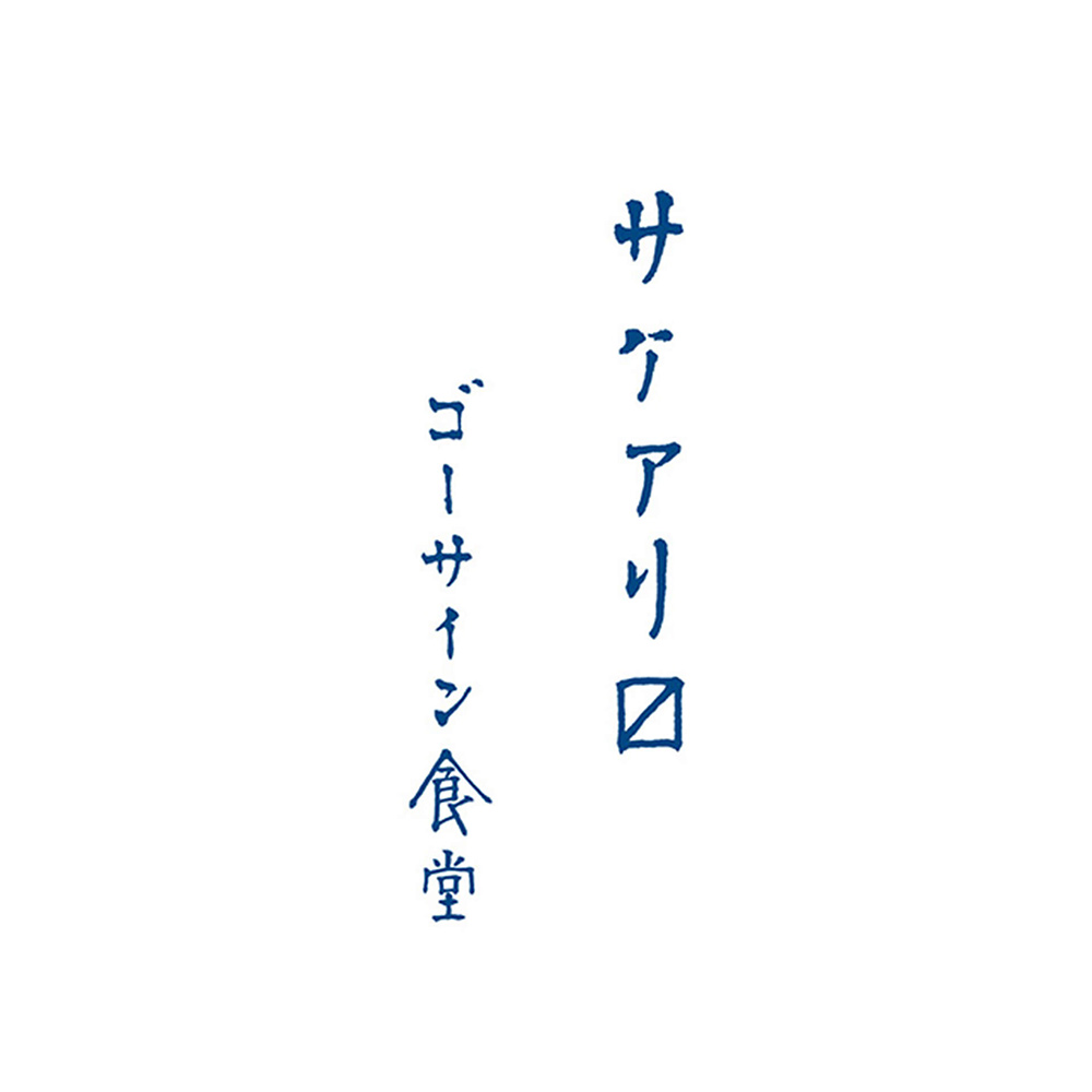 ゴーサイン食堂