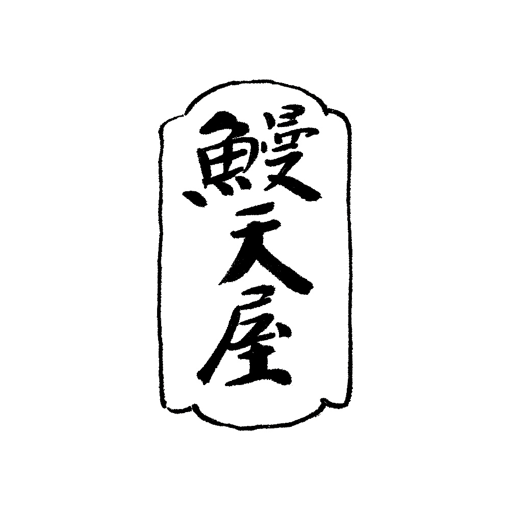 鰻天屋
