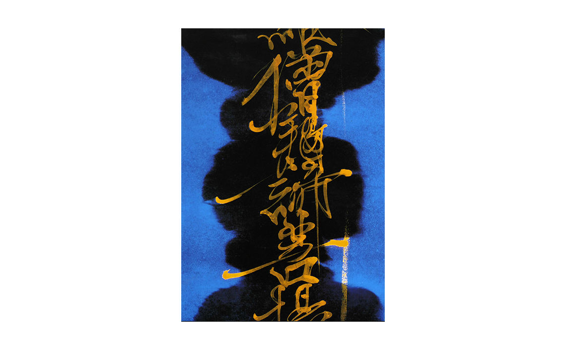 文字光景 西本聡二展