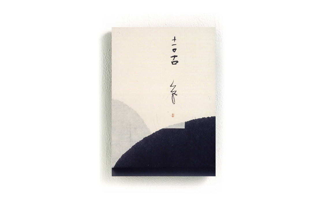 正月飾りの書