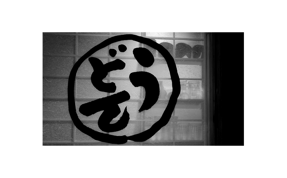 二◯加屋長介姉妹店 釜喜利うどん - 画像 2
