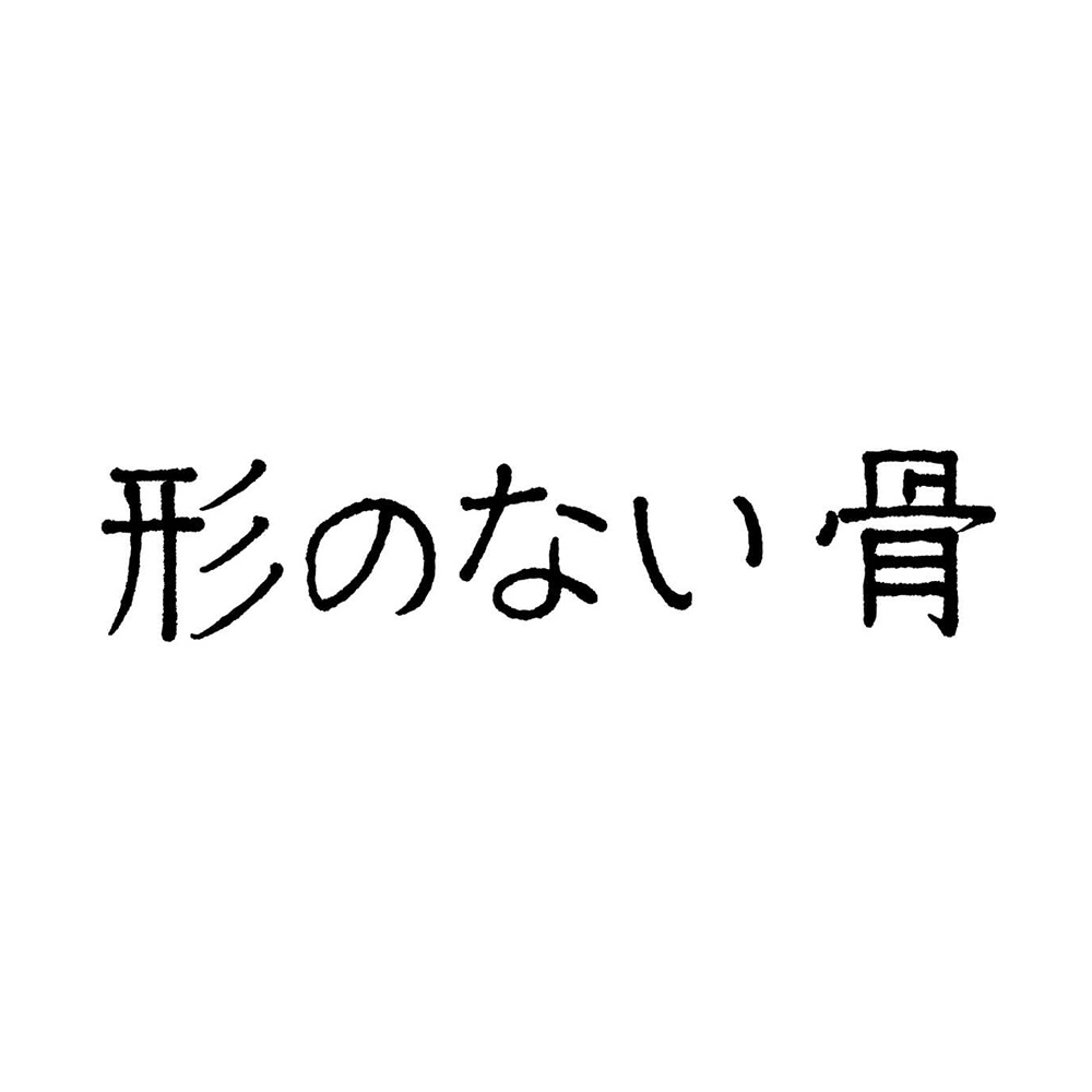 形のない骨