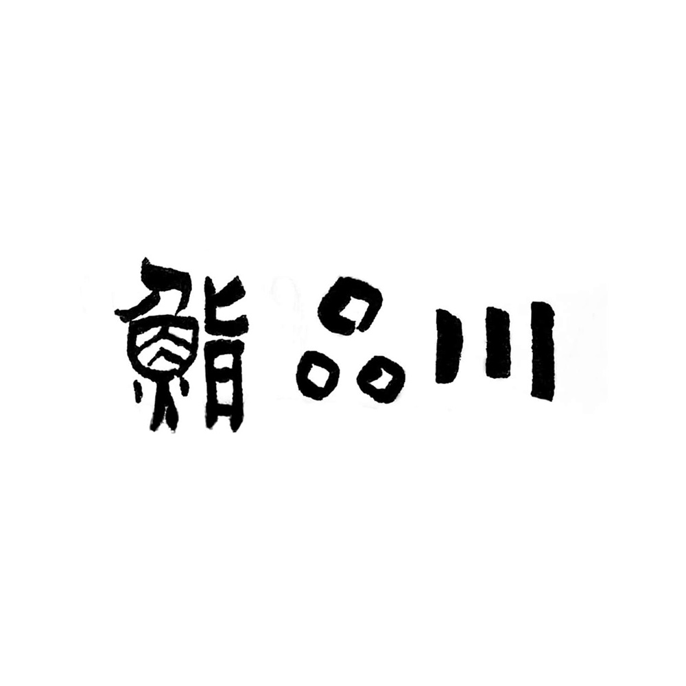 鮨 品川