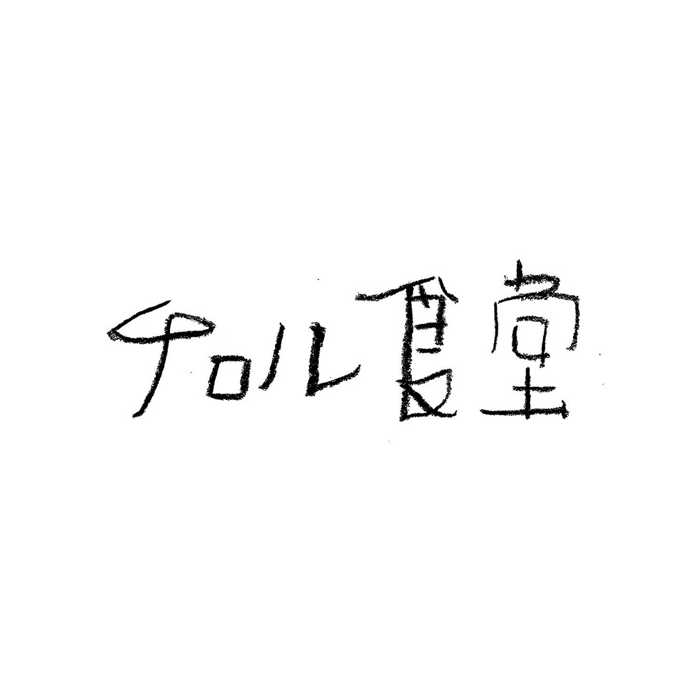 チロル食堂