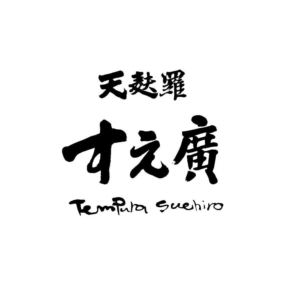 天麸羅 すえ廣