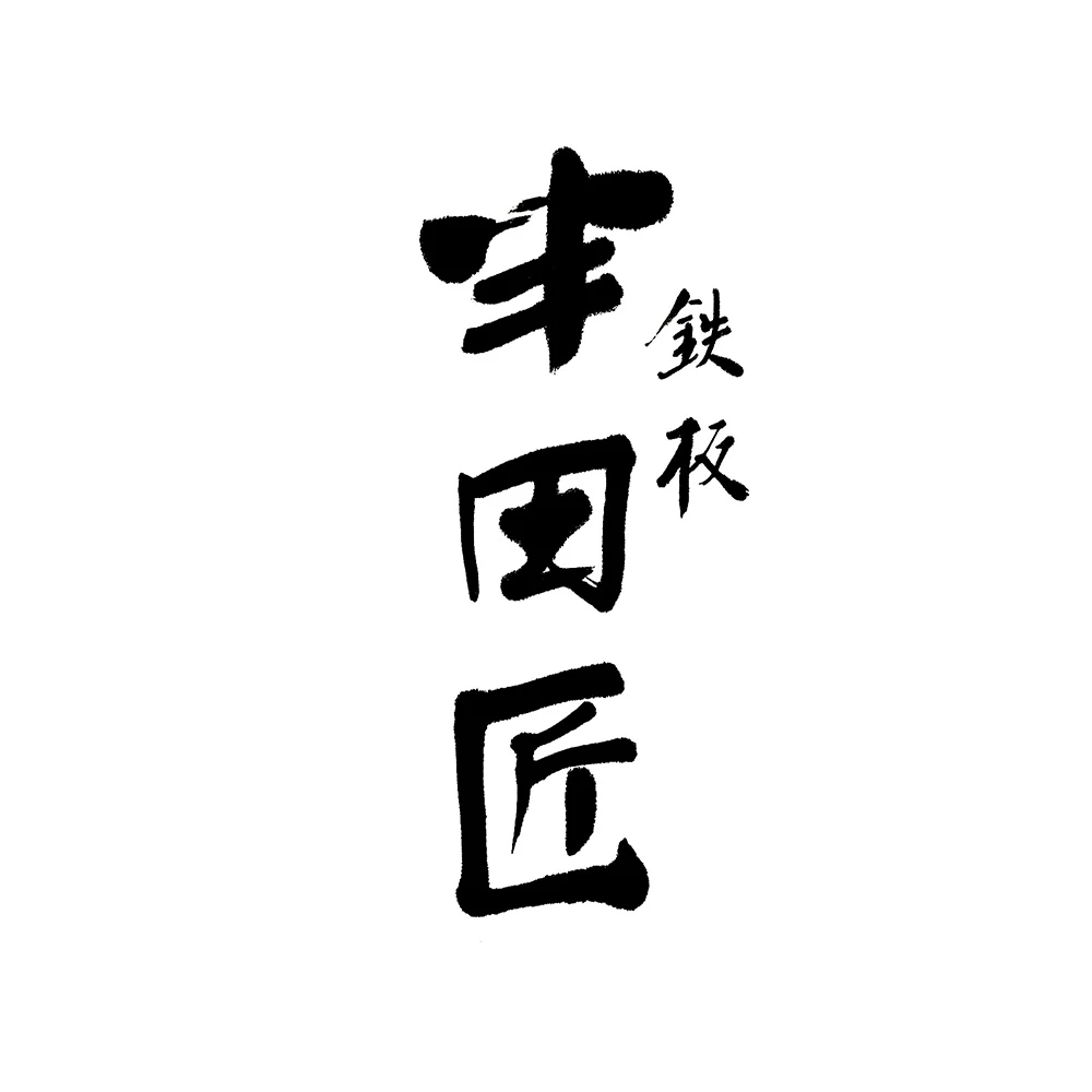 鉄板 半田匠 - サムネイル 1